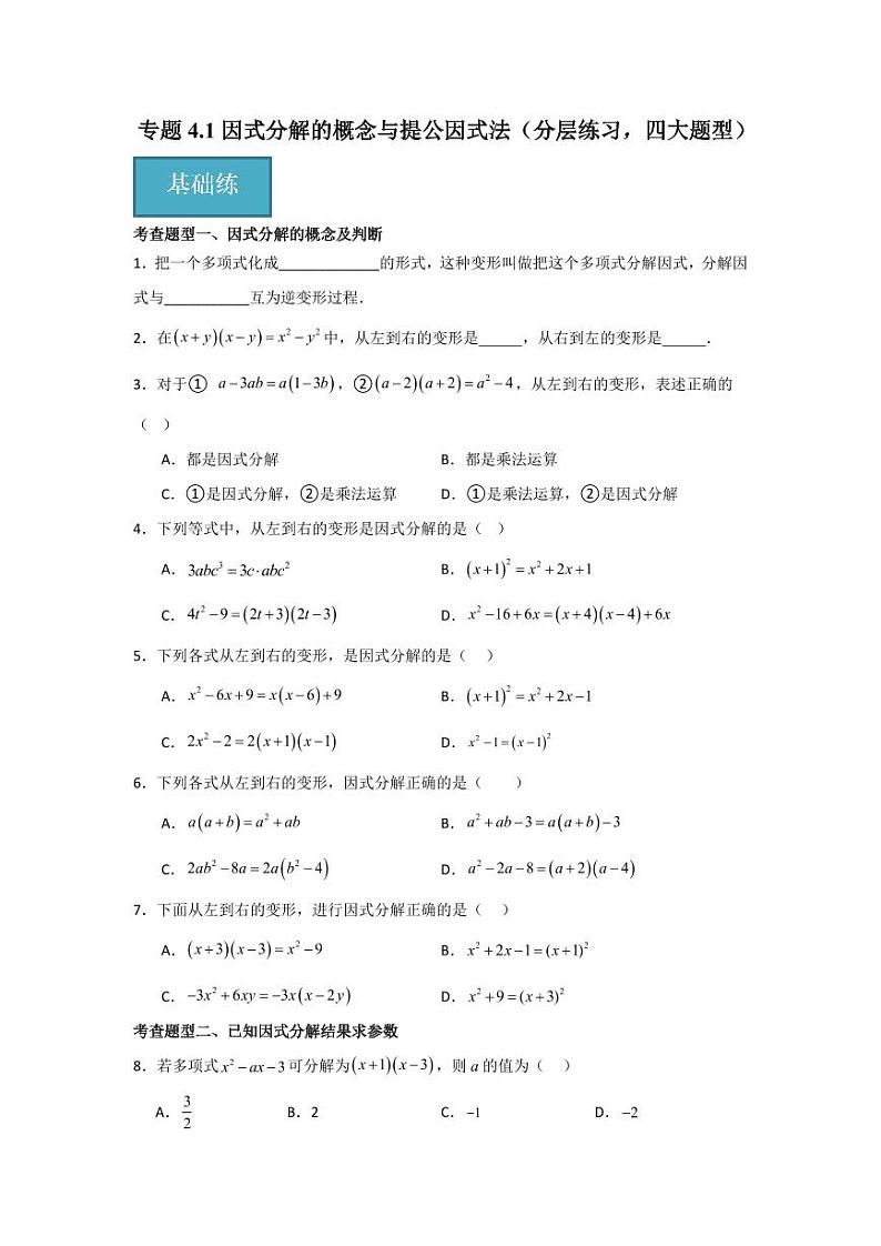 专题4.1 因式分解的概念与提公因式法（分层练习，四大题型）-2023-2024学年八年级数学下册同步课堂（北师大版）(学生版)第1页