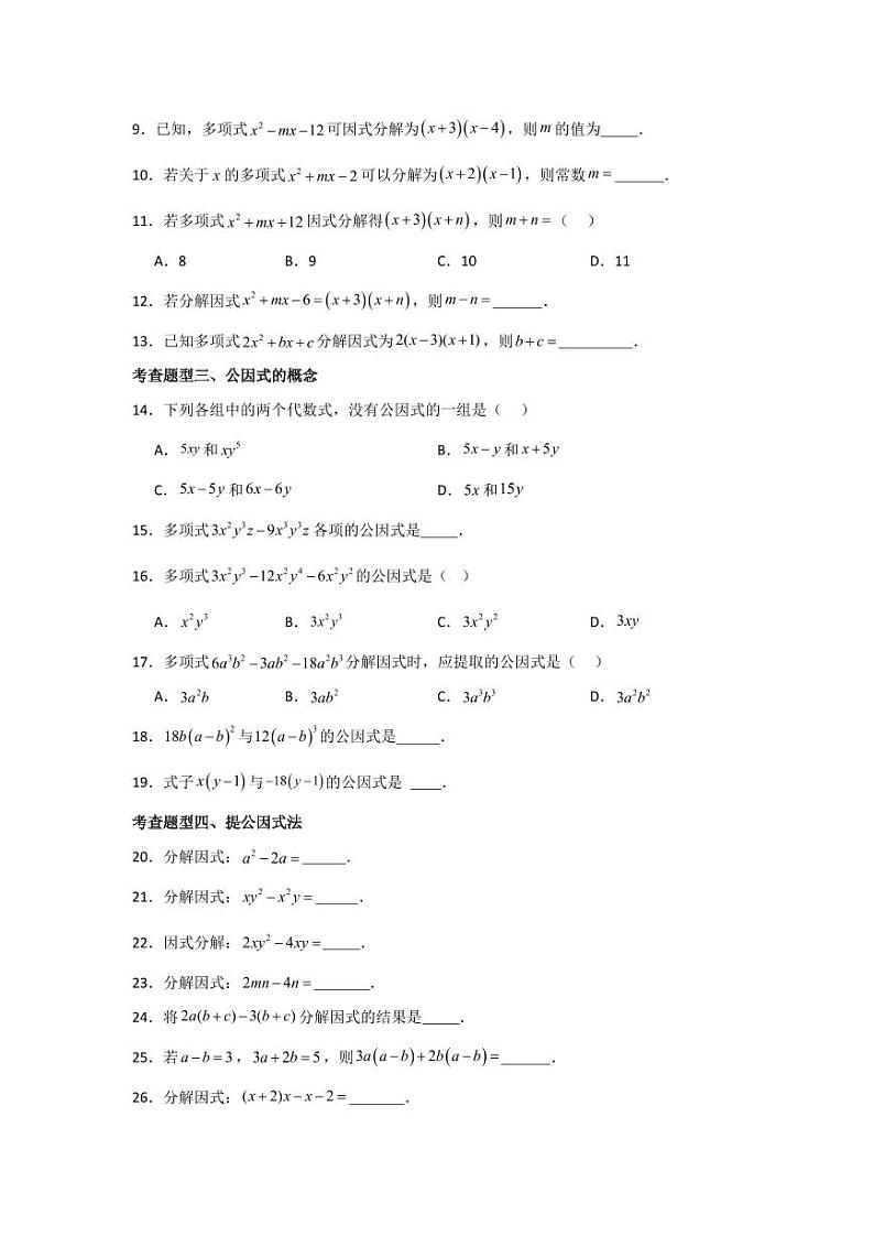 专题4.1 因式分解的概念与提公因式法（分层练习，四大题型）-2023-2024学年八年级数学下册同步课堂（北师大版）(学生版)第2页