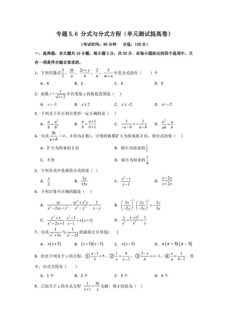 专题5.6 分式与分式方程（单元测试提高卷）-2023-2024学年八年级数学下册同步课堂（北师大版）(学生版)第1页