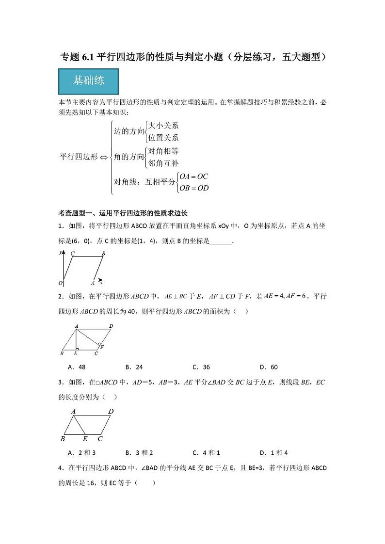 专题6.1 平行四边形的性质与判定小题（分层练习，五大题型）-2023-2024学年八年级数学下册同步课堂（北师大版）(学生版)第1页