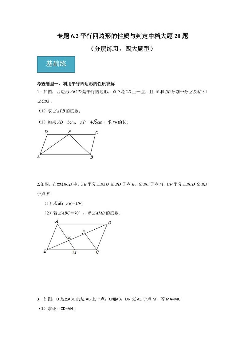 专题6.2 平行四边形的性质与判定中档大题20题（分层练习，五大题型）-2023-2024学年八年级数学下册同步课堂（北师大版）(学生版)第1页