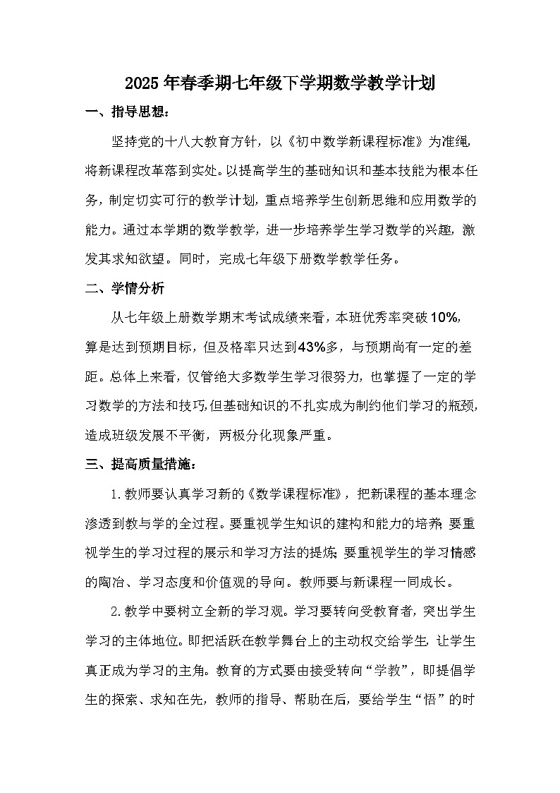 【教学计划】人教版  初中数学 七年级下册 教学计划第1页