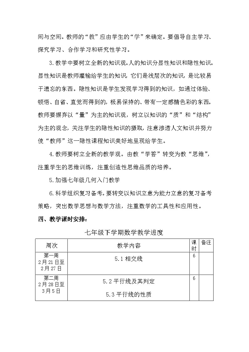 【教学计划】人教版  初中数学 七年级下册 教学计划第2页