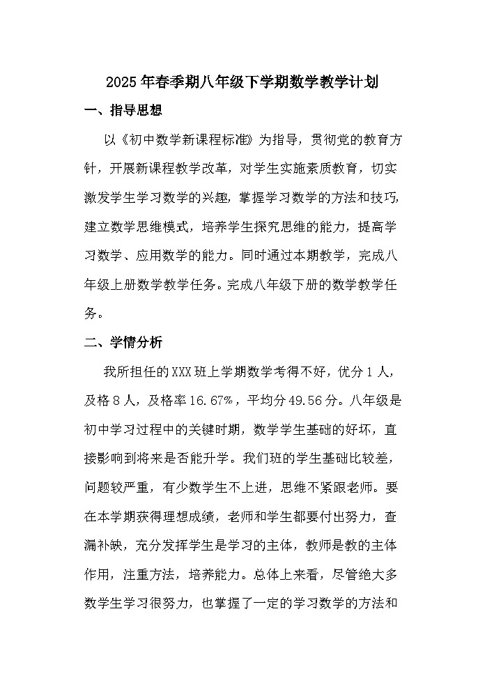 【教学计划】人教版  初中数学 八年级下册 教学计划第1页