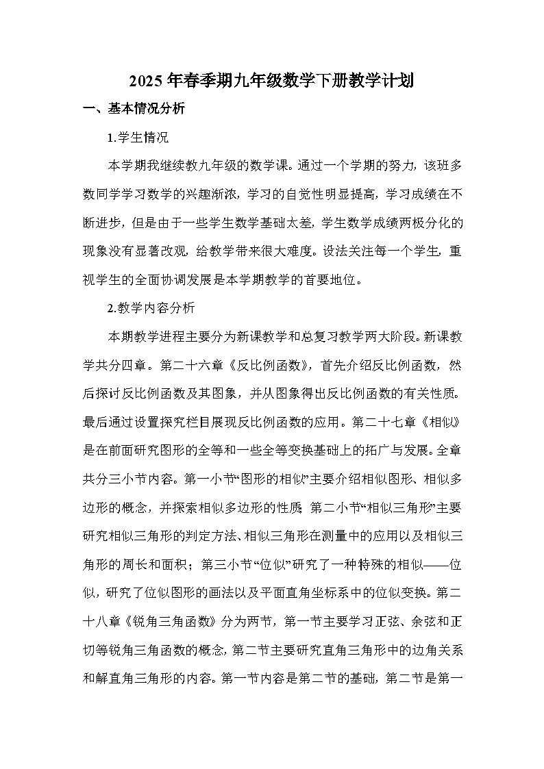 【教学计划】人教版  初中数学 九年级下册 教学计划第1页