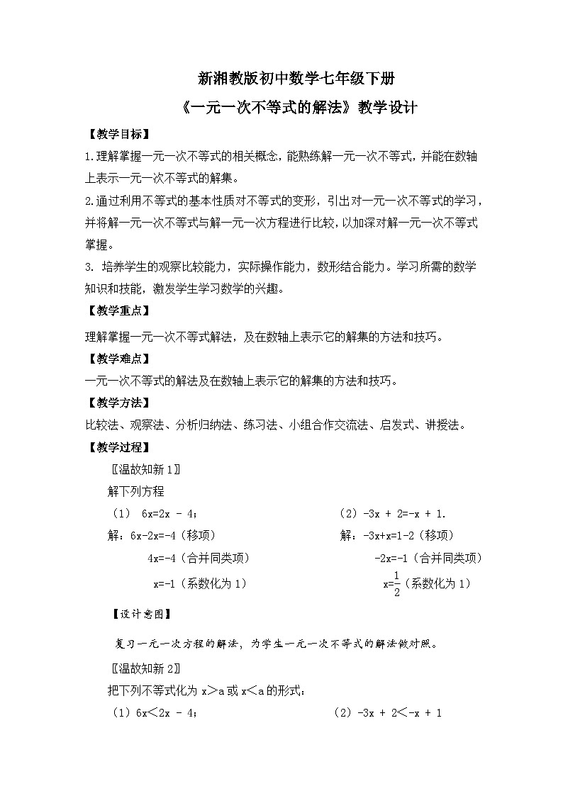 新湘教版初中数学七年级下册3.3.1《一元一次不等式的解法》教案第1页
