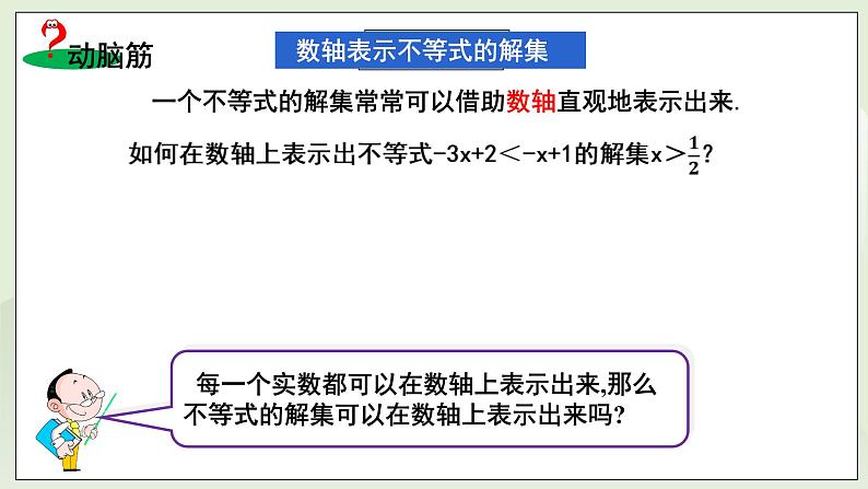 新湘教版初中数学七年级下册3.3.1《一元一次不等式的解法》课件第8页