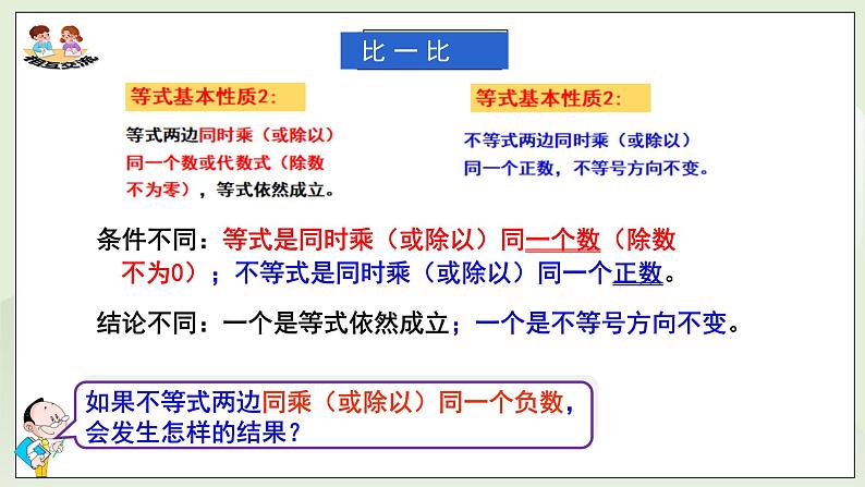 新湘教版初中数学七年级下册3.2.2《不等式的性质3》课件第6页