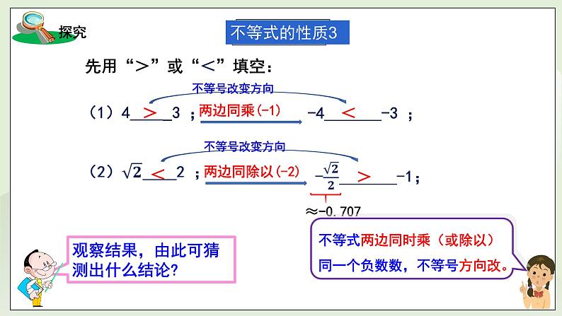 新湘教版初中数学七年级下册3.2.2《不等式的性质3》课件第7页