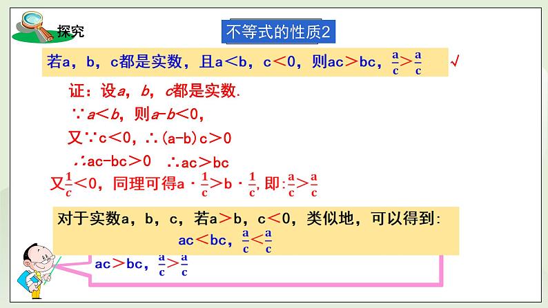 新湘教版初中数学七年级下册3.2.2《不等式的性质3》课件第8页