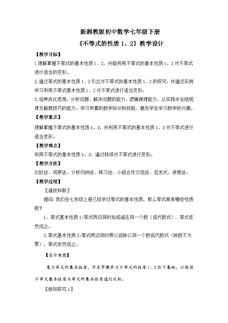 新湘教版初中数学七年级下册3.2.1《不等式的性质1、2》教案第1页