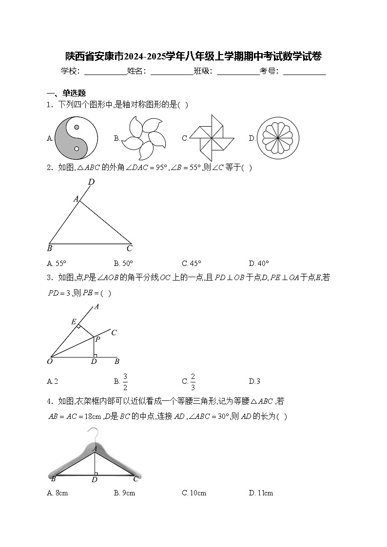 陕西省安康市2024-2025学年八年级上学期期中考试数学试卷(含答案)第1页