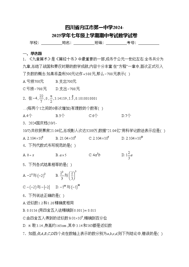 四川省内江市第一中学2024-2025学年七年级上学期期中考试数学试卷(含答案)第1页