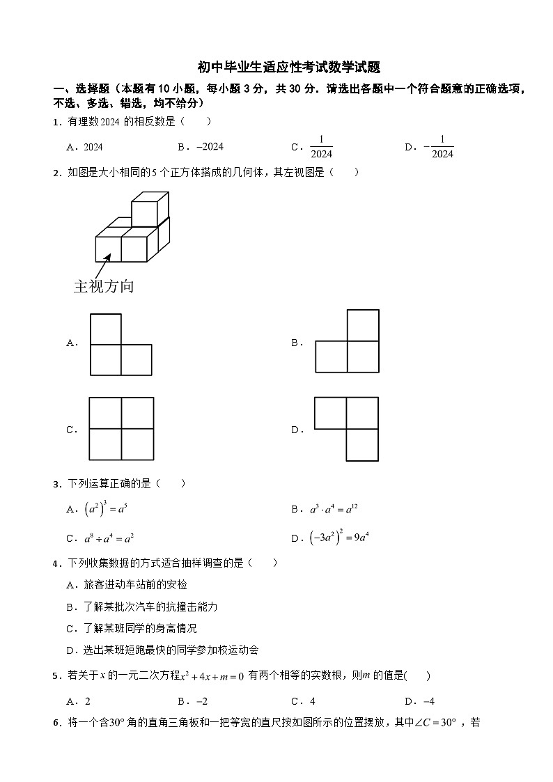 2024年浙江省台州市椒江区初中毕业生适应性考试数学试题附答案第1页
