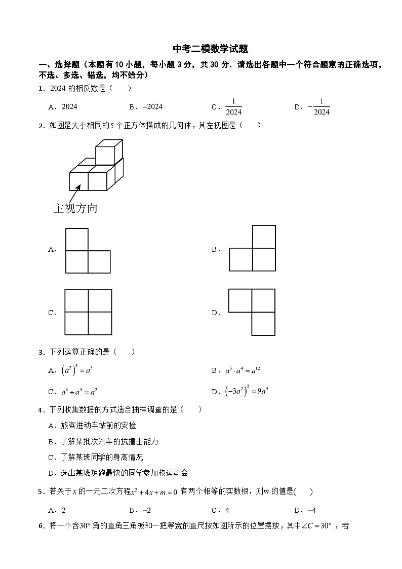 2024年浙江省台州市中考二模数学试题附答案第1页