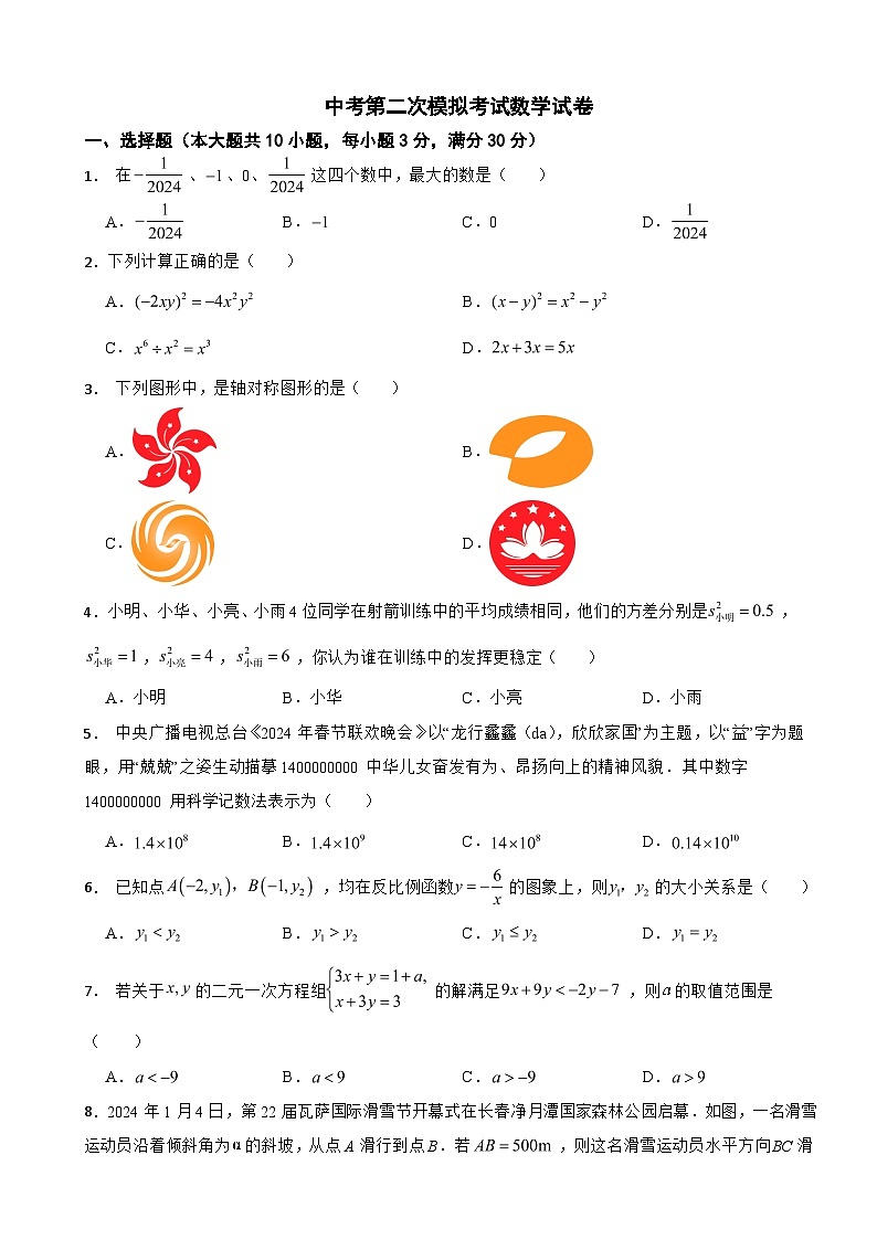湖南省岳阳市2024年中考第二次模拟考试数学试卷附答案第1页