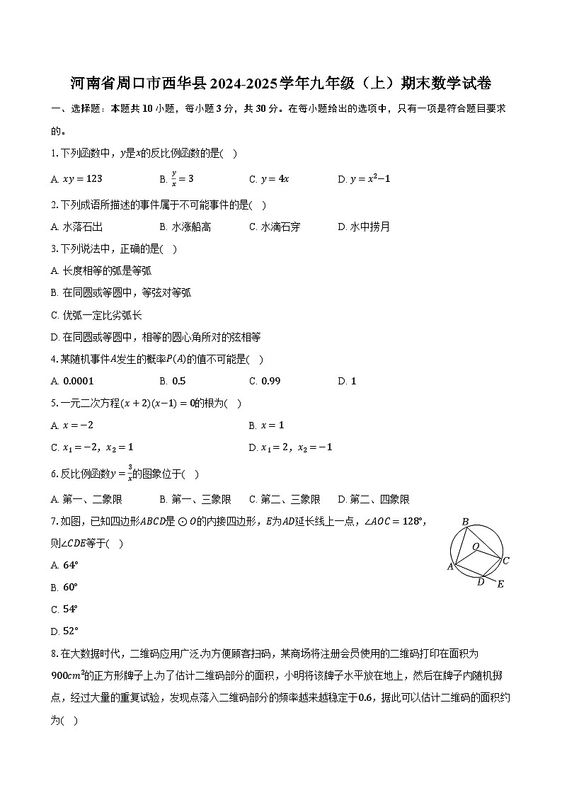 河南省周口市西华县2024-2025学年九年级（上）期末数学试卷第1页