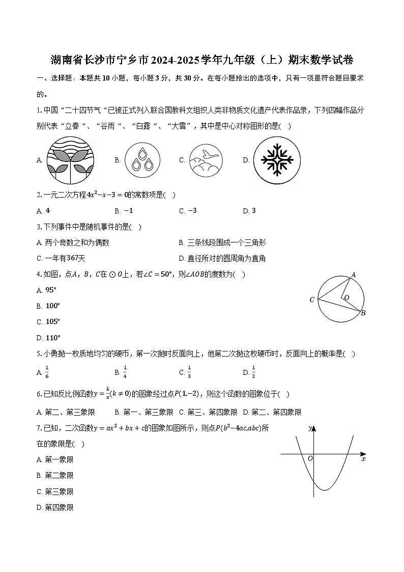 湖南省长沙市宁乡市2024-2025学年九年级（上）期末数学试卷第1页