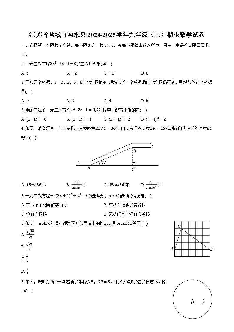 江苏省盐城市响水县2024-2025学年九年级（上）期末数学试卷-第1页