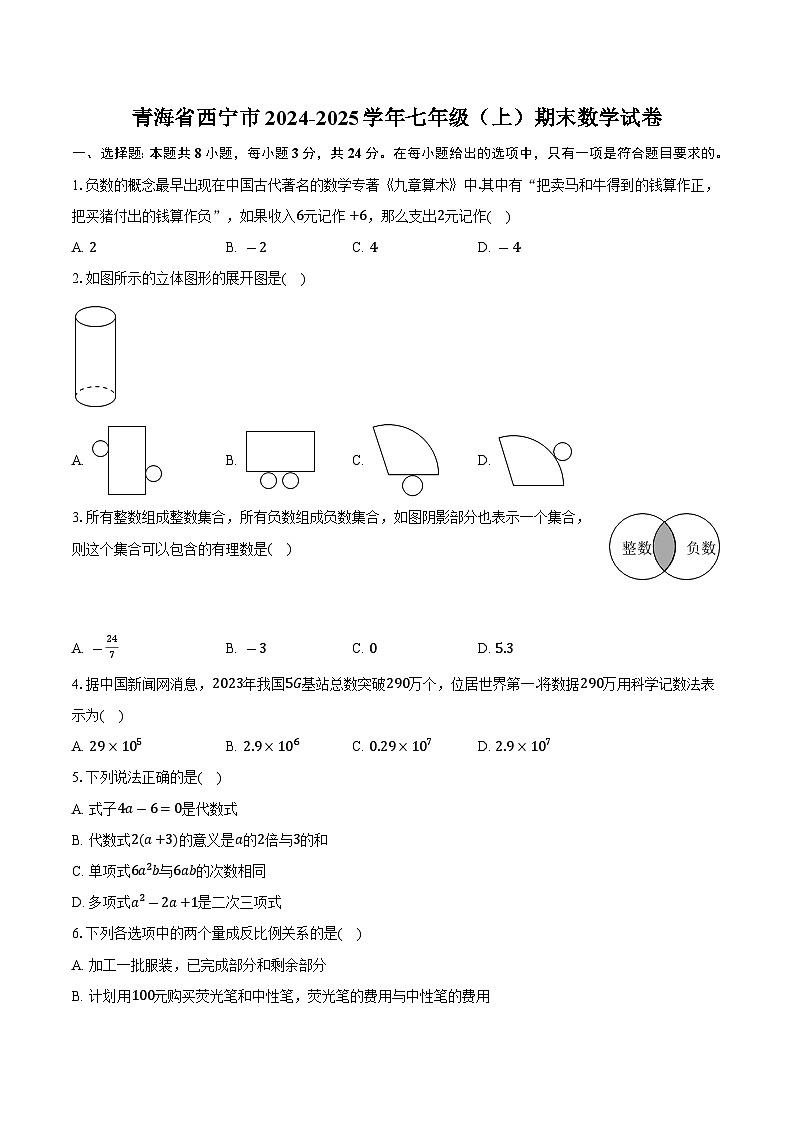 青海省西宁市2024-2025学年七年级（上）期末数学试卷第1页