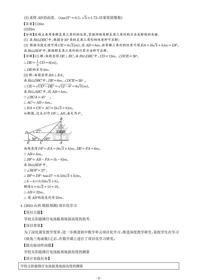 解直角三角形实际问题（解析版）第3页