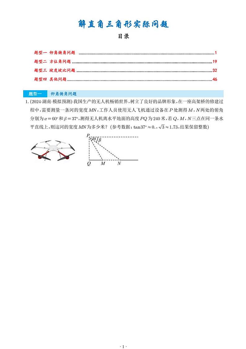 解直角三角形实际问题（学生版）第1页