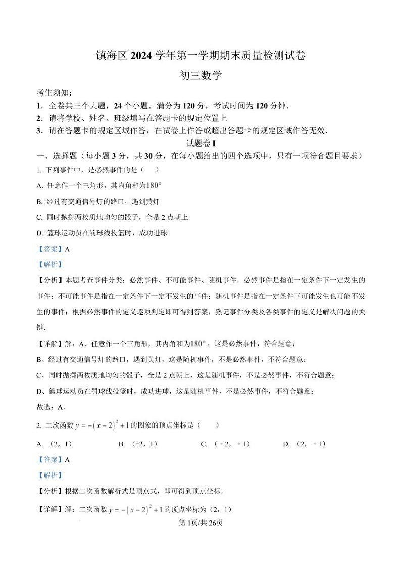 浙江省宁波市镇海区2024-2025学年九年级上学期1月期末考试数学试卷 （解析版）第1页