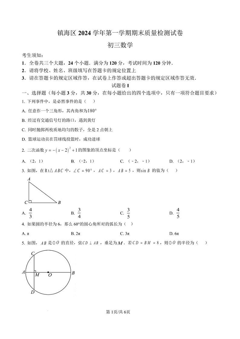 浙江省宁波市镇海区2024-2025学年九年级上学期1月期末考试数学试卷 （原卷版）第1页