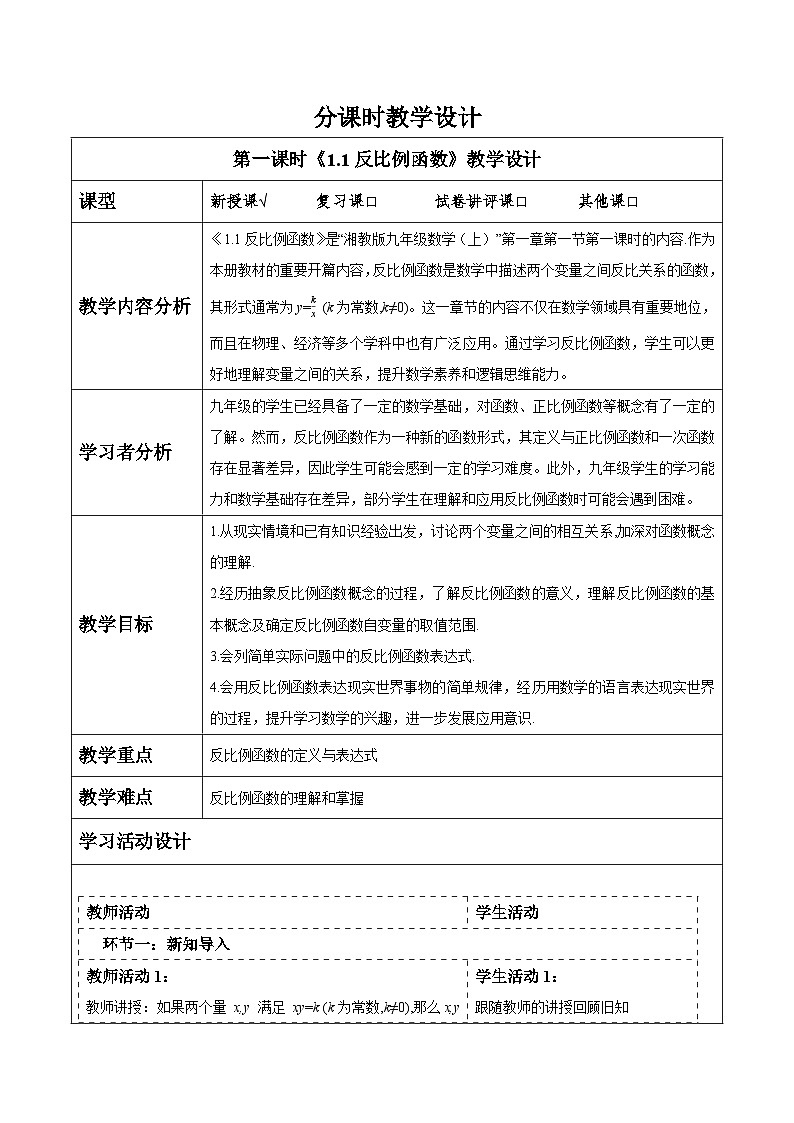 1.1反比例函数教案第1页