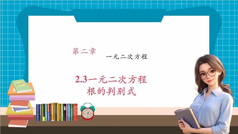 2.3一元二次方程根的判别式第1页