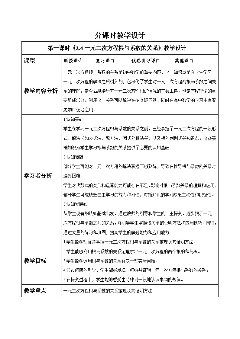 2.4一元二次方程根与系数的关系第1页