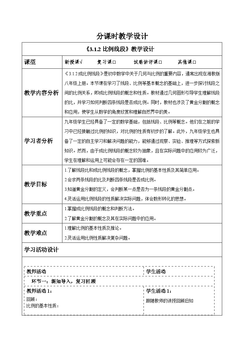 3.1.2成比例线段第1页