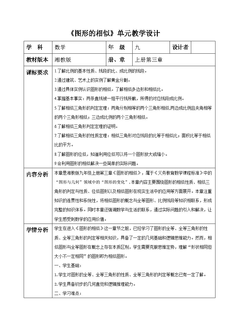 图形的相似大单元教学设计第1页