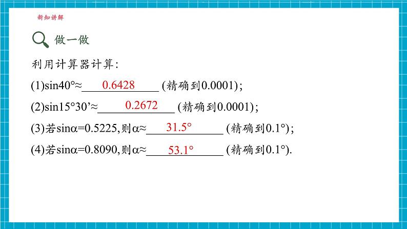 4.1正弦和余弦（2）第8页