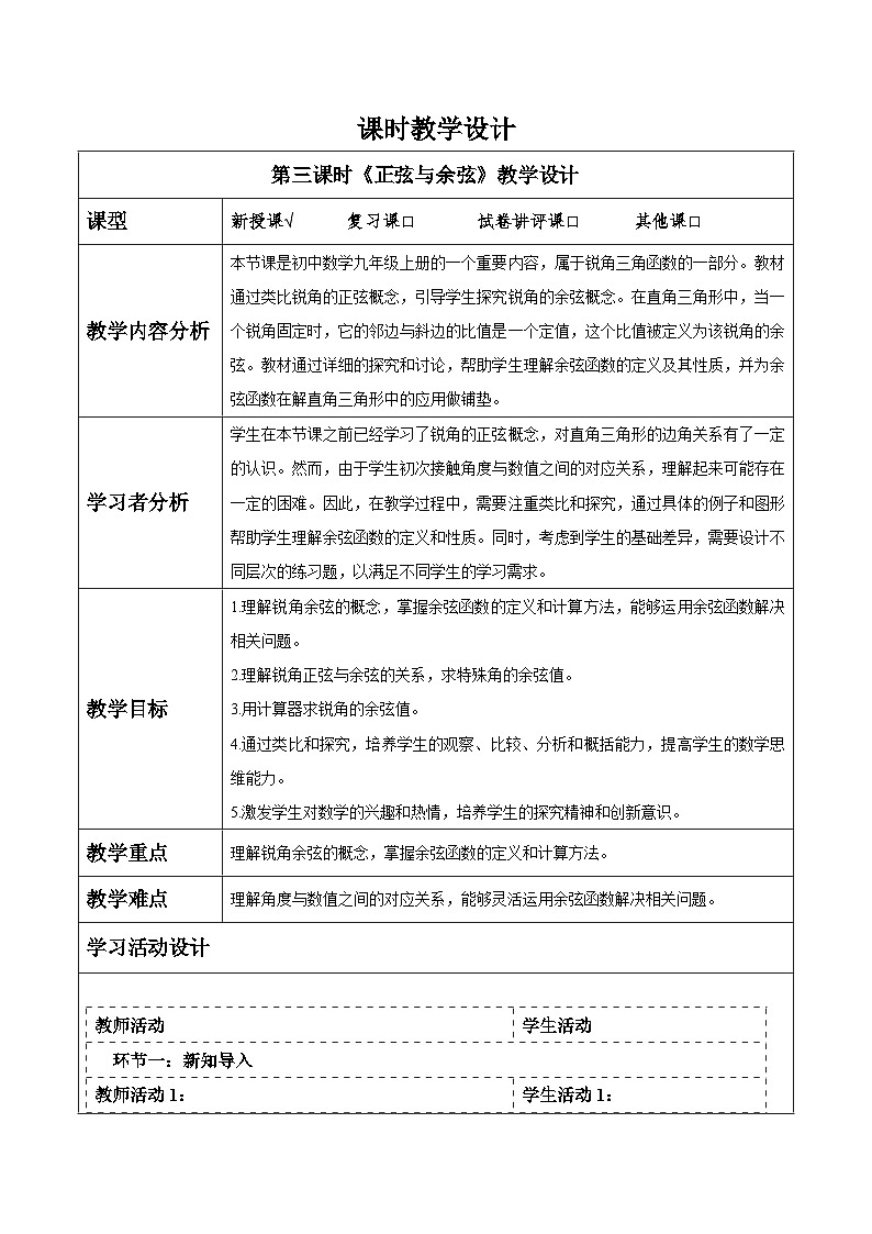 4.1正弦和余弦（3）第1页