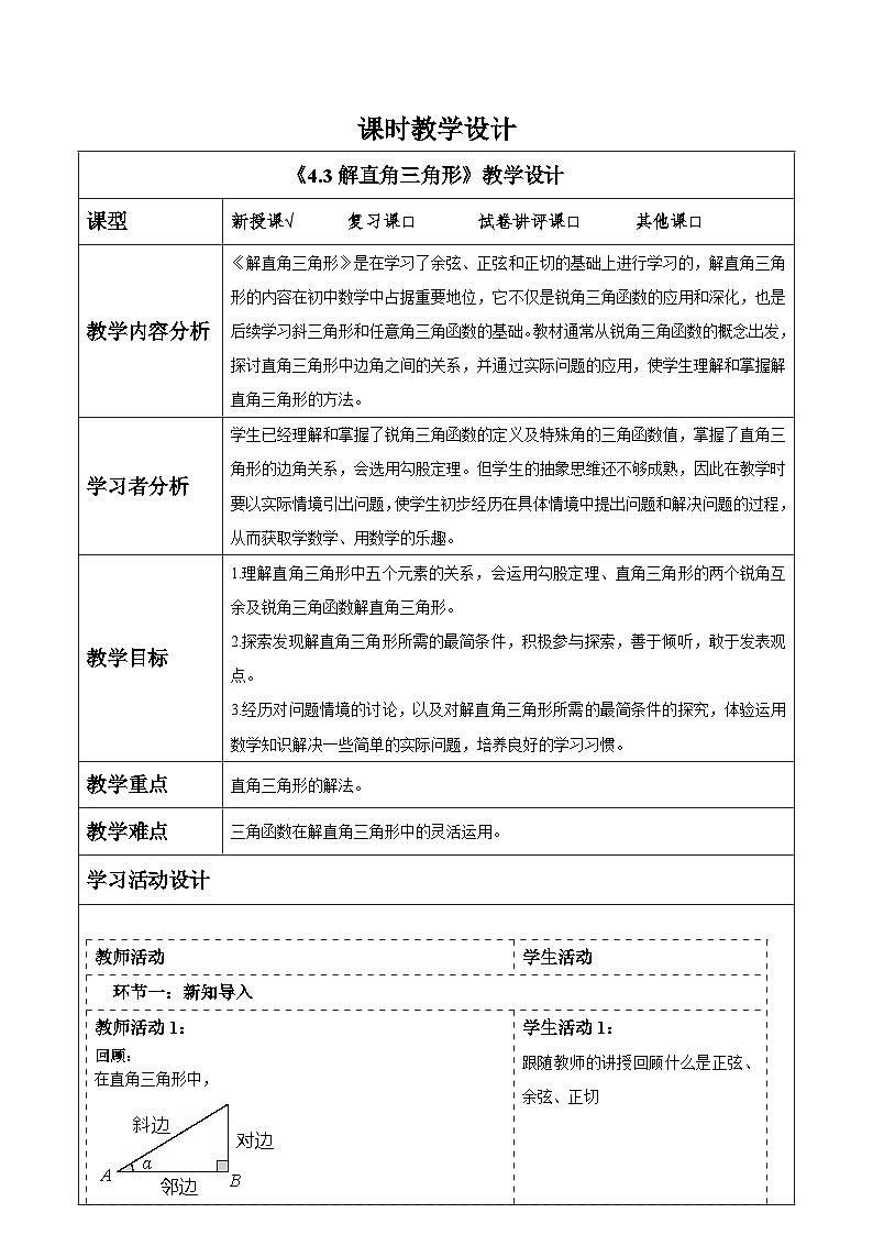 4.3解直角三角形第1页