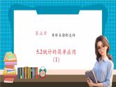 【大單元核心素養(yǎng)】湘教版數(shù)學九年級上冊5.2統(tǒng)計的簡單應用（1）（課件+教案+大單元整體設計）