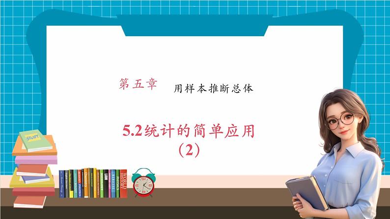 5.2统计的简单应用（2）第1页