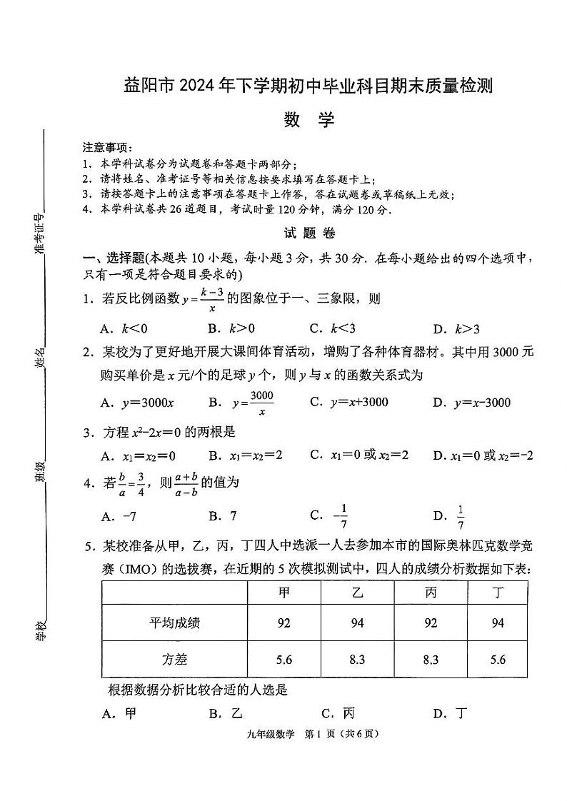 2024秋益阳市九上数学期末考试数学试卷第1页