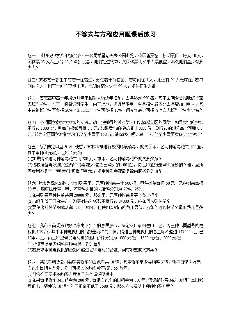 七年级数学下册——专题练习——不等式与方程应用题（含答案）第1页
