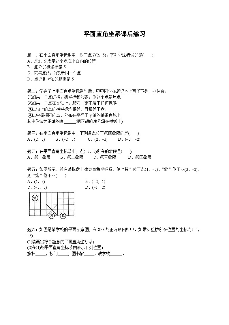 七年级数学下册——专题练习——平面直角坐系（含答案）第1页
