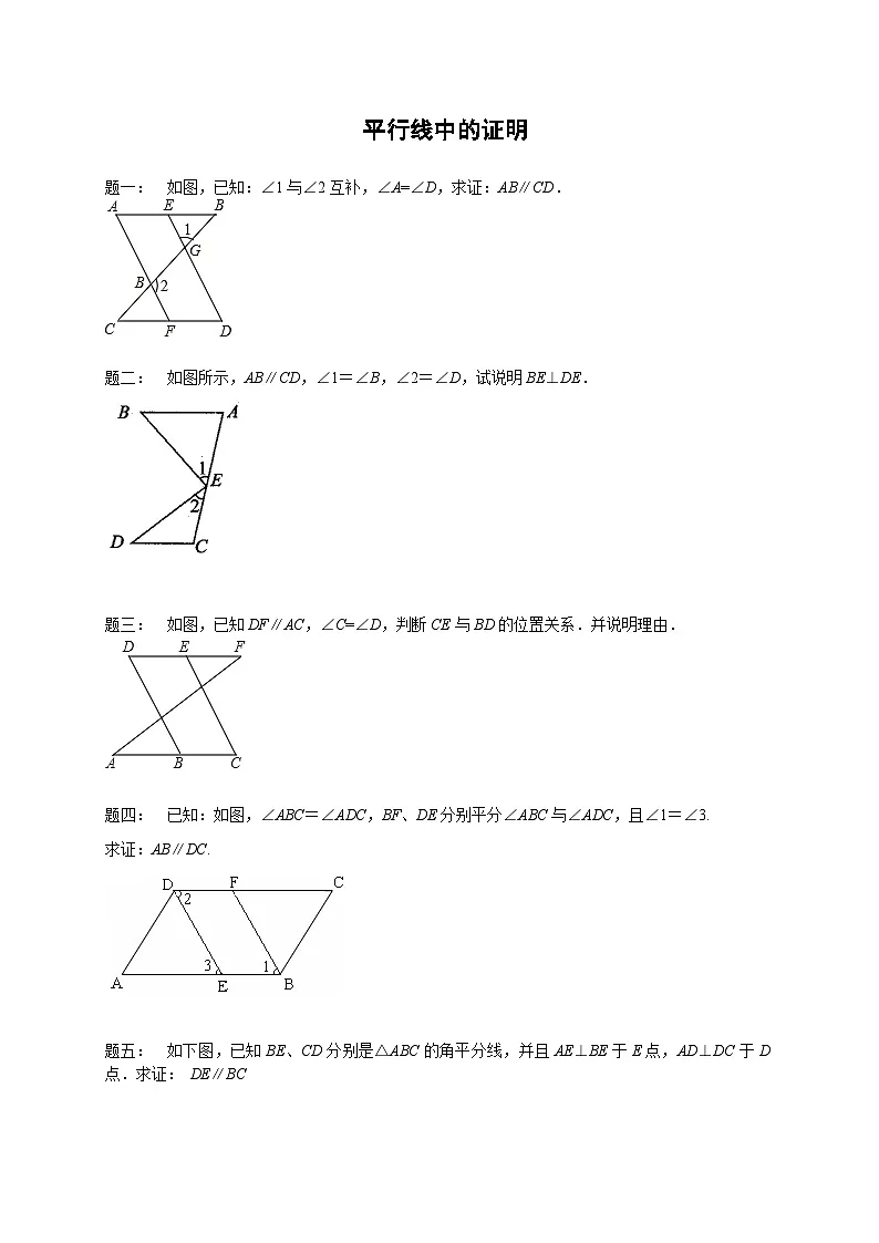 七年级数学下册——专题练习——平行线中的证明（含答案）第1页