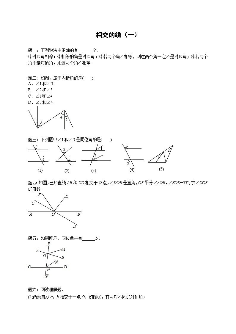 七年级数学下册——专题练习——相交的线（含答案）第1页