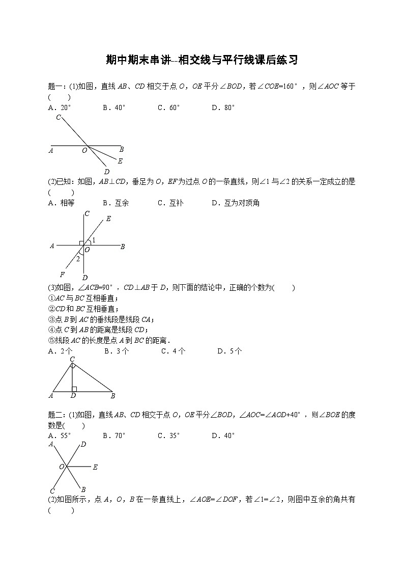 七年级数学下册——专题练习——相交线与平行线（含答案）第1页