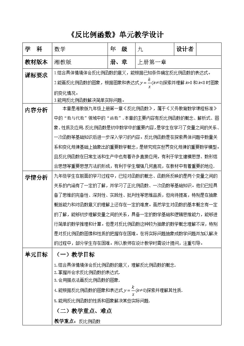 反比例函数大单元教学设计第1页