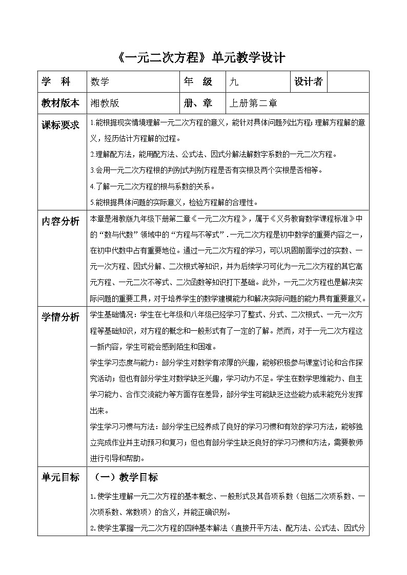 一元二次方程大单元教学设计第1页