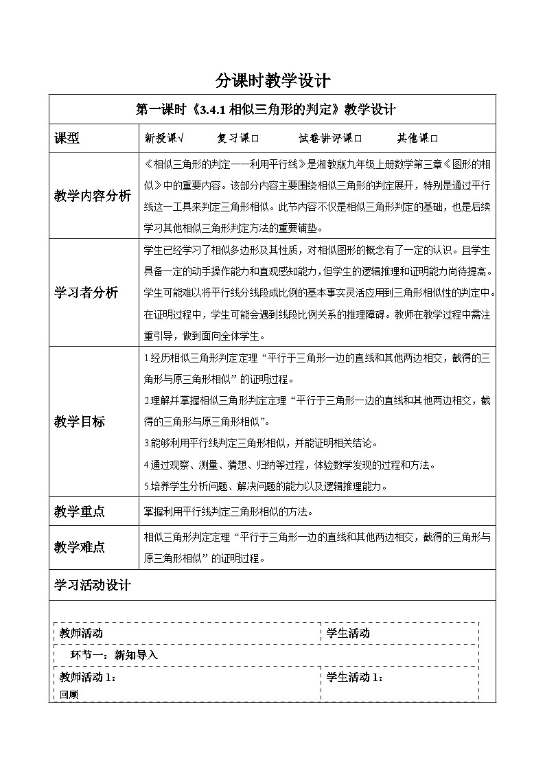 3.4.1相似三角形的判定（1）第1页