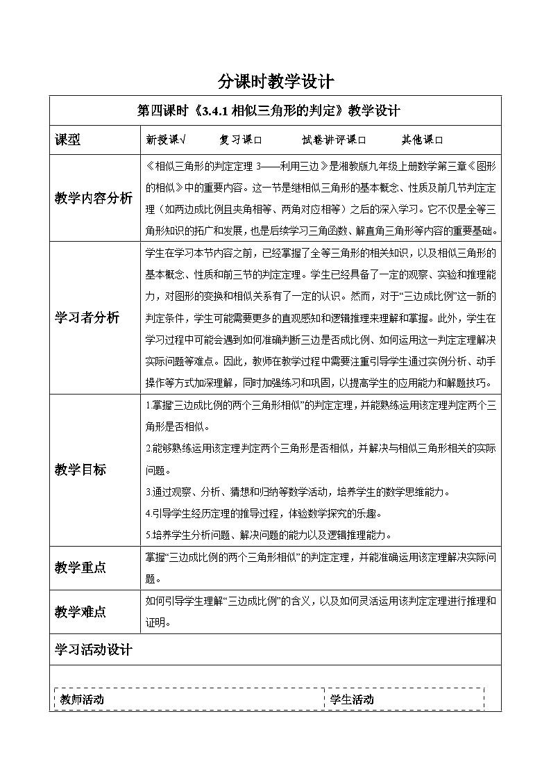 3.4.1相似三角形的判定（4）第1页