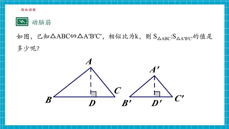 3.4.2相似三角形的性质（2）第5页