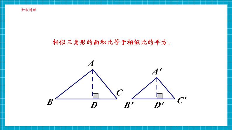 3.4.2相似三角形的性质（2）第7页